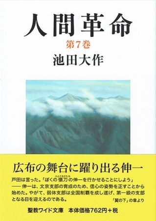 ワイド文庫 人間革命 第6巻 | 【公式】創価学会仏壇・仏具・書籍・土産